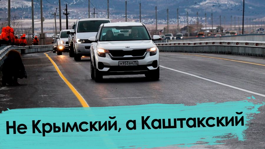 «Вечорка» и мужчина на KIA проверили Каштакский мост в Чите
