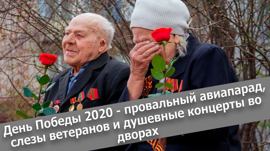Вечорка ТВ: День Победы 2020 - провальный авиапарад, слезы ветеранов и душевные концерты во дворах