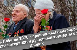 Вечорка ТВ: День Победы 2020 - провальный авиапарад, слезы ветеранов и душевные концерты во дворах