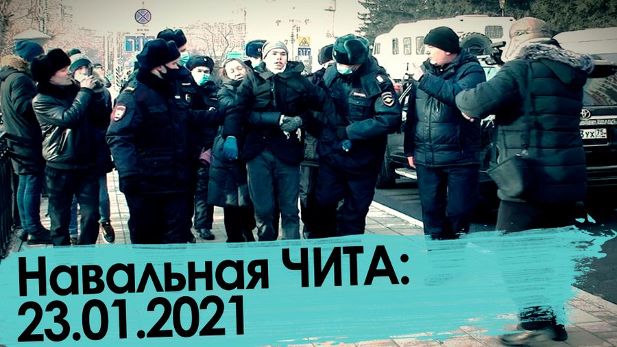 «Вечорка ТВ»: Навальная Чита. 23.01.2021.