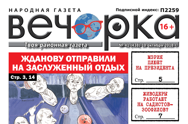 «Вечорка» № 41 (438): Жданову отправили на покой, в Забайкалье началась третья волна наводнения и виагра, опасная для здоровья 
