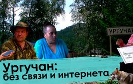 Вечорка ТВ: Ургучан: без связи и интернета