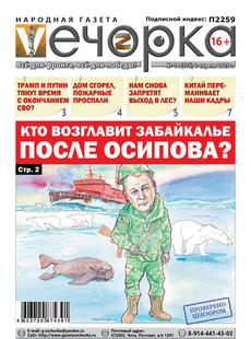 "Вечорка" № 14: Кто возглавит Забайкалье после Осипова?