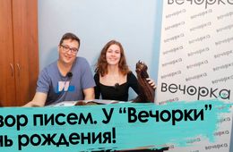 День рождения «Вечорки», Ленин и немного Путина — в обзоре писем