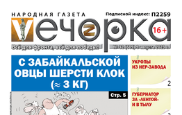 «Вечорка», №32: С забайкальской овцы шерсти клок (≈ 3 кг)