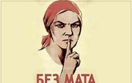 Роскомнадзор определил пять матерных слов