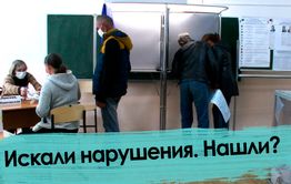 День выборов – 3. Искали нарушения. Нашли?