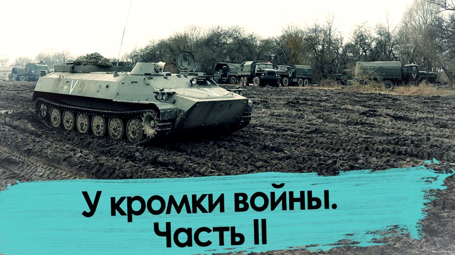 У кромки войны. Часть II