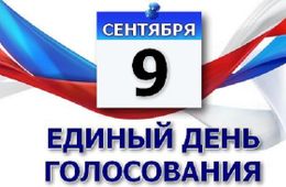 Выборы – 2018: После обработки 99 % бюллетеней в лидерах ЕР, на пятки ей наступают КПРФ и ЛДПР