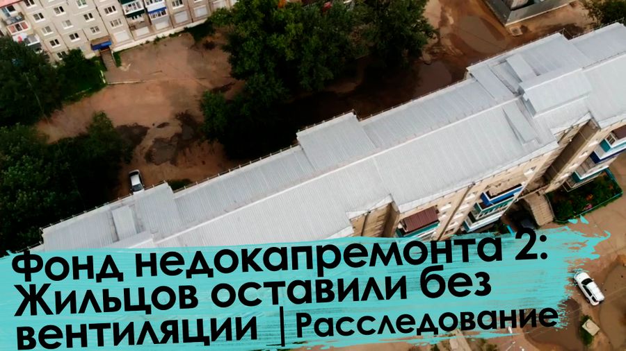 Вечорка ТВ: Фонд недокапремонта 2: Жильцов оставили без вентиляции | Расследование 