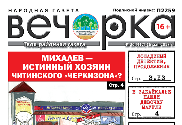 «Вечорка» № 20 (417): кто хозяин читинского Черкизона, девочка-маугли из Нер.-Завода и три ножевых директору от ученика
