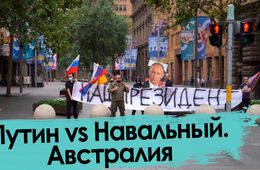 Австралия встала на защиту Путина. Но не вся.