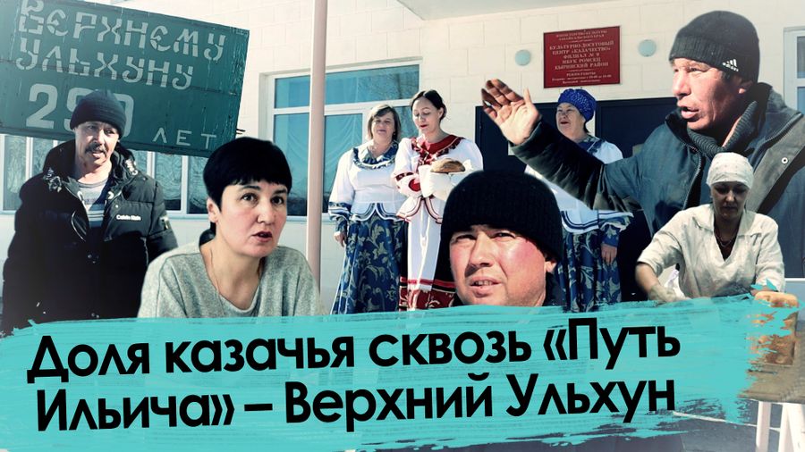 Доля казачья сквозь «Путь Ильича» – Верхний Ульхун