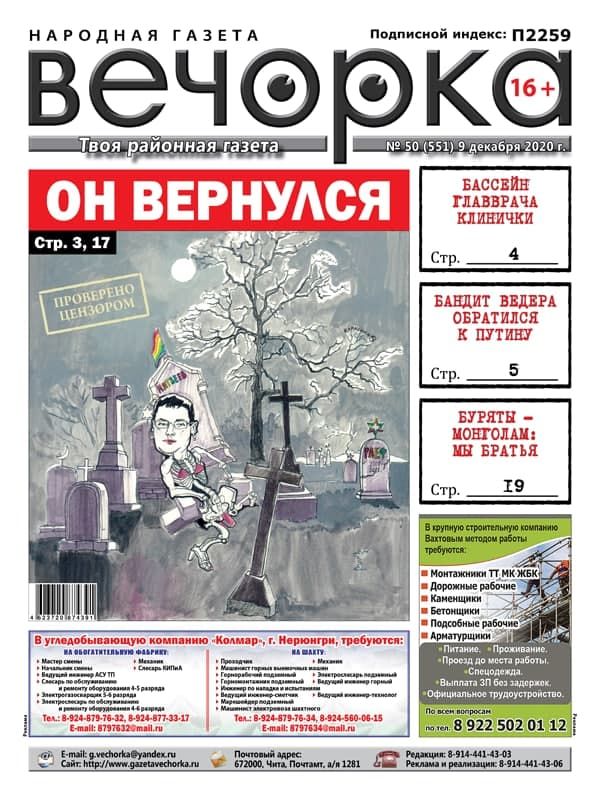 «Вечорка» № 50: Он вернулся