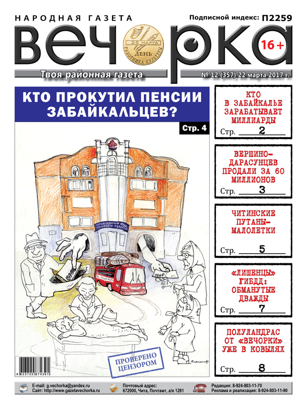 «Вечорка» № 12: кутежи в краевом пенсионном фонде, забайкальские миллиардеры и проданный Вершино-Дарасунский