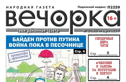 «Вечорка», № 12: Байден против Путина. Международная песочница.