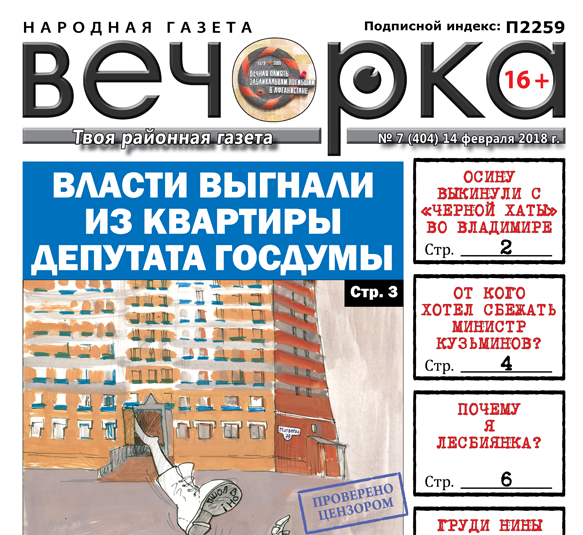 «Вечорка» № 7 (404): выброшенный Осина, изгнанный депутат Госдумы и арестованный министр