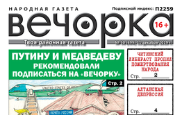 ​«Вечорка» № 50: почему Путину и Медведеву рекомендовано подписаться на «Вечорку», какой либераст пропил пожертвования народа, депрессия в Алтане и первые результаты расследования Сретенской трагедии