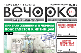Вечорка, № 36: Призрак женщины в черном подселяется к читинцам