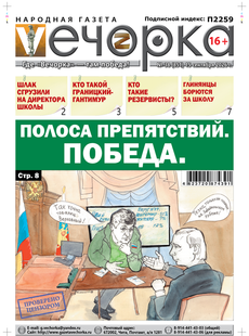 "Вечорка" № 38: Полоса препятствий. Победа.