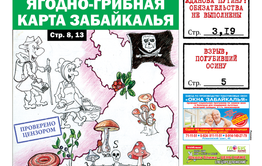 «Вечорка» № 33: по ягодно-грибному Забайкалью, последнее китайское губернатору и взрывы на Арахлее и на Олимпийской