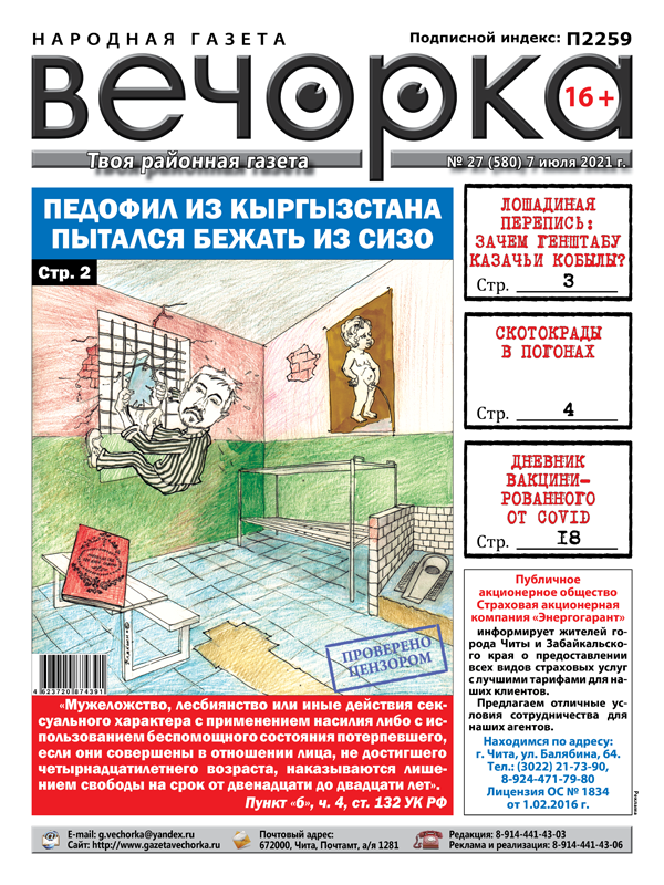 «Вечорка», №27 — Педофил из Кыргызстана пытался бежать из СИЗО