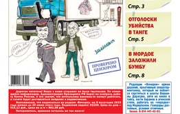 «Вечорка», № 21: Менты украли у бандитов шубы?