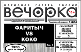 «Вечорка», № 24: Фаритыч VS КоКо, «золотой дождь» в Могоче и ауешные идеалы, которым придет конец