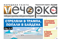 «Вечорка» №30: Стреляли в Трампа, попали в Байдена