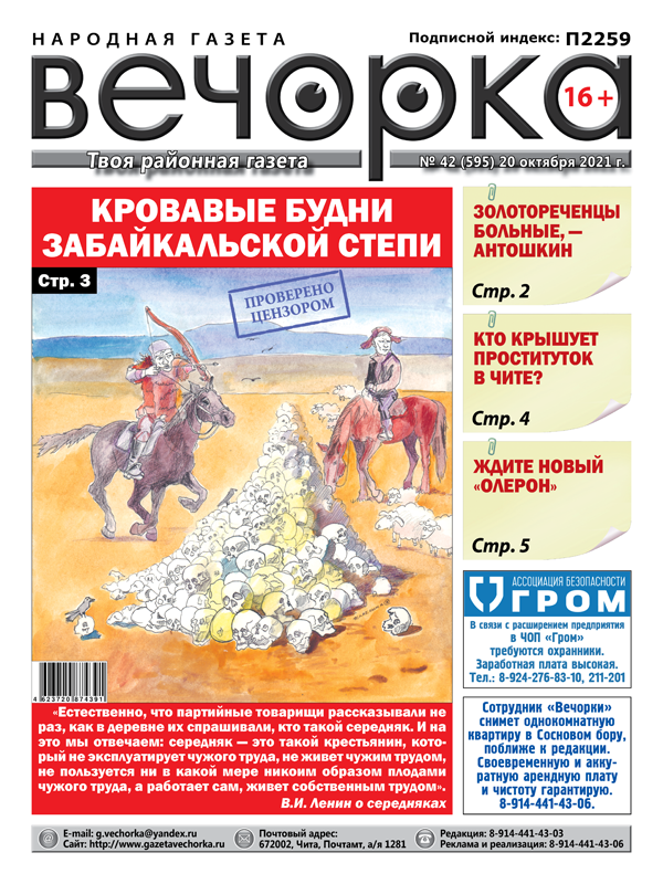 «Вечорка», № 42: Кровавые будни забайкальской степи