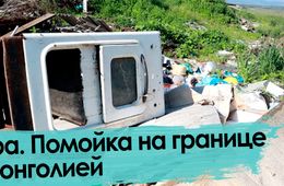 Кыра. Свалка на границе.