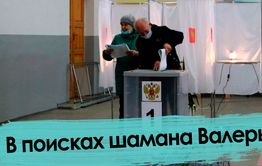 День выборов — 2. В поисках шамана Валеры.