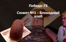 ​«Вечорка ТВ»: Победа-75. Сюжет №1- Блокадный хлеб