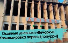 Окопные дневники «Вечорки». Командировка первая (попурри)