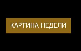 ​«Вечорка ТВ»: Картина недели 