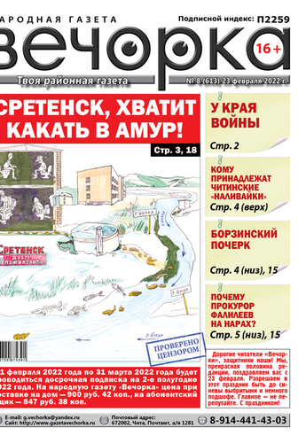 «Вечорка», № 8: Сретенск, хватит какать в Амур