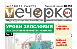 «Вечорка» № 28: «Уроки злословия или Смертный приговор ученикам?»