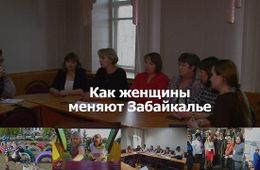 ​«Вечорка ТВ»: Как женщины меняют Забайкалье