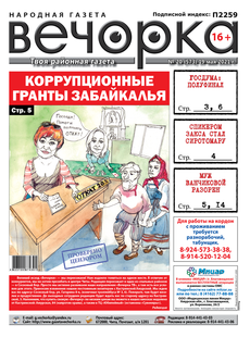 "Вечорка", № 20: Коррупционные гранты Забайкалья