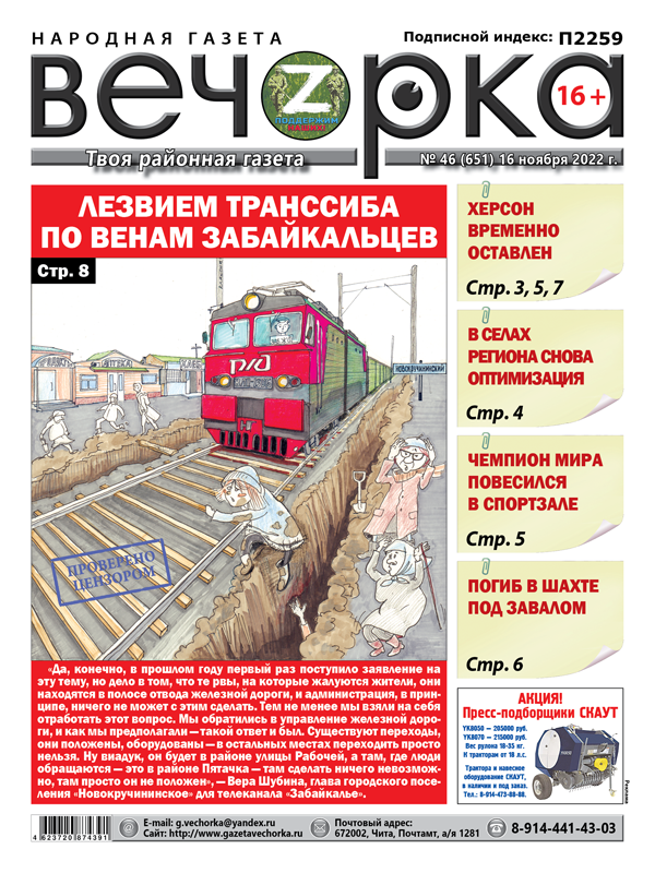 «Вечорка», № 46: Лезвием Транссиба по венам забайкальцев