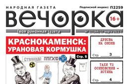 «Вечорка», № 11: Урановая кормушка, дрисва на Ононе и свинячий вопрос