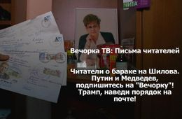 ​«Вечорка ТВ»: Письма читателей — выпуск №2