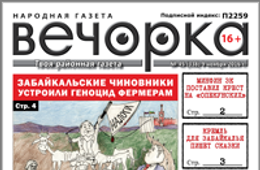 «Вечорка» № 45: Уничтожение фермерства в Забайкалье и сказки про белого бычка от Кремля