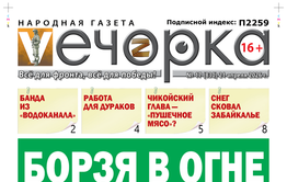 «Вечорка» № 17: Борзя в огне