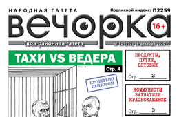 «Вечорка» № 51: Тахи VS Ведера