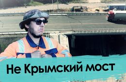 Ремонт не Крымского моста обошелся в 102 миллиона рублей