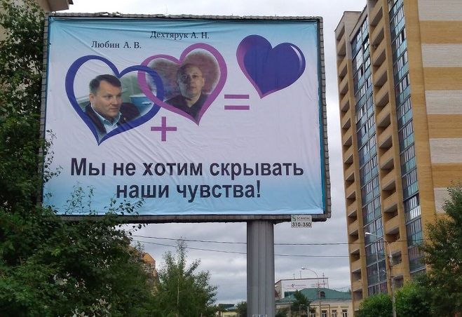 ​В Чите разместили баннеры с медиамагнатом Любиным и предпринимателем Дяхтеруком в сердечках