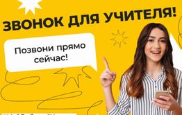 В Чите пройдет акция «Звонок для учителя»