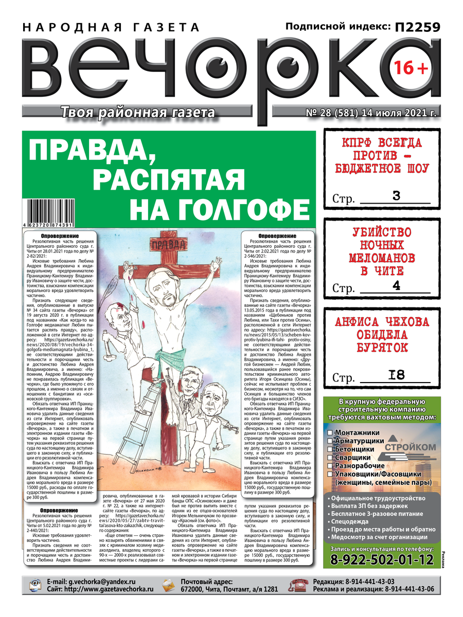 «Вечорка» №28: Правда, распятая на Голгофе, убийство в центре Читы, обидевшая буряток Анфиса Чехова и «Пивзаводские» 