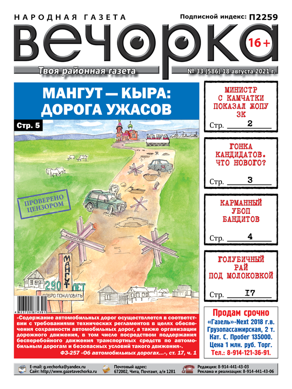 «Вечорка», № 33: Мангут — Кыра: Дорога ужасов